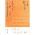 北東アジア、ニーチェと出会う 19世紀末〜20世紀初頭の精神史的地平