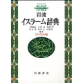 岩波 イスラーム辞典 CD-ROM版