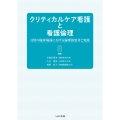 クリティカルケア看護と看護倫理 日常の臨床場面における倫理的思考と実践