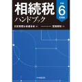 相続税ハンドブック〈令和6年度版〉