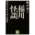 稲川怪談 昭和・平成・令和長編集