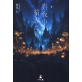 真夜中の精霊たち