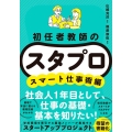初任者教師の スタプロ スマート仕事術編