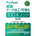 Python実践 データ加工/可視化 100本ノック 第2版