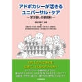 アドボカシーが活きるユニバーサル・ケア 学び直しの家庭科