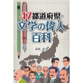 47都道府県・文学の偉人百科