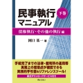 民事執行マニュアル 下巻【債権執行・その他の執行編】