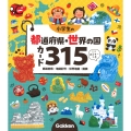 小学生の都道府県・世界の国カード315 都道府県・地図記号・世界地図・国旗 ミニポスターつき