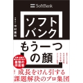 ソフトバンク もう一つの顔 成長をけん引する課題解決のプロ集団