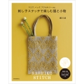 刺し子ステッチで楽しむ服と小物