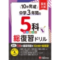 中学3年間 10分完成総復習ドリル 5科