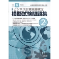 全商ビジネス計算実務検定模擬試験問題集2級 令和6年度版 新検定対応