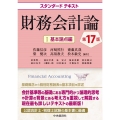 スタンダードテキスト財務会計論I 基本論点編〈第17版〉