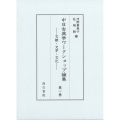 中日古典学ワークショップ論集 (第一巻) ――文献・文学・文化――