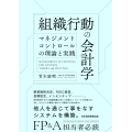 組織行動の会計学 マネジメントコントロールの理論と実践