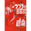 つづきの図書館