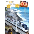 鉄道で楽しむ台湾