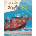 あなふさぎのジグモンタとおおきなあな