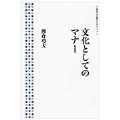 文化としてのマナー