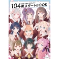 Link!Like!ラブライブ!104期スタートBOOK