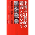 中国は21世紀の覇者となるか? 世界最高の4頭脳による大激論