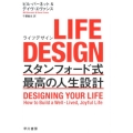 LIFE DESIGN(ライフデザイン) スタンフォード式 最高の人生設計
