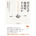 男はなぜ孤独死するのか 男たちの成功の代償