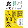 食べて100歳