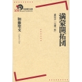 満蒙開拓団 虚妄の「日満一体」