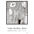 T・Pぼん(タイムパトロールぼん)愛蔵版 (4)