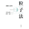 粒子法 基礎と応用
