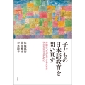 子どもの日本語教育を問い直す 外国につながる子どもたちの学びを支えるために
