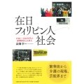 在日フィリピン人社会 1980～2020年代の結婚移民と日系人