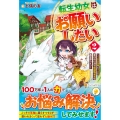 転生幼女はお願いしたい (2) ～100万年に1人と言われた力で自由気ままな異世界ライフ～