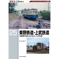 RM Re-Library 25 東野鉄道・上武鉄道