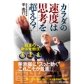 カラダの速度は思考を超える! 超速の身体発動法