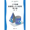 工学基礎 最適化とその応用[第2版]