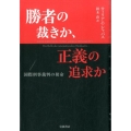 勝者の裁きか、正義の追求か 国際刑事裁判の使命