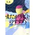 またがりビトのすすめ 「外国人」をやっていると見えること