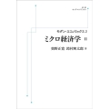 モダン・エコノミックス2 ミクロ経済学 (II)