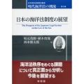 日本の海洋法制度の展望 現代海洋法の潮流 (5)