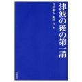 津波の後の第一講