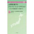 人間栄養学とジャパン・ニュートリション ―ひとの栄養改善への道のり―