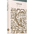 新編 日本古典文学全集45・平家物語(1)