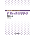 食べ物と健康・食品と衛生 新食品衛生学要説 2022年版