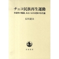 チェコ民族再生運動 多様性の擁護、あるいは小民族の存在論
