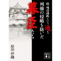 続・明治維新という過ち 列強の侵略を防いだ幕臣たち