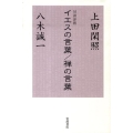 対談評釈 イエスの言葉/禅の言葉 対談評釈