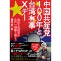 中国共産党100年と台湾有事Xデー 権威主義国家が世界の覇権を握る日