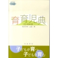 育育児典 CD-ROM版